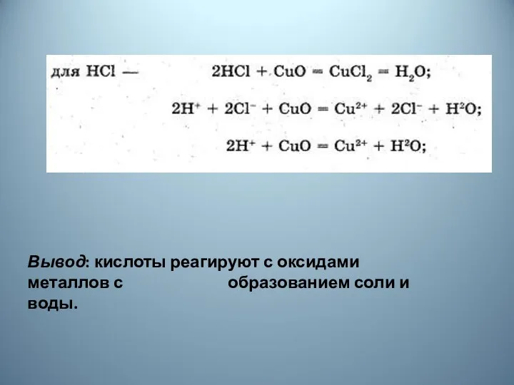 Вывод: кислоты реагируют с оксидами металлов с образованием соли и воды.