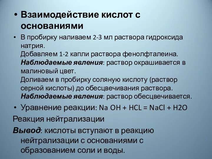 Взаимодействие кислот с основаниями В пробирку наливаем 2-3 мл раствора