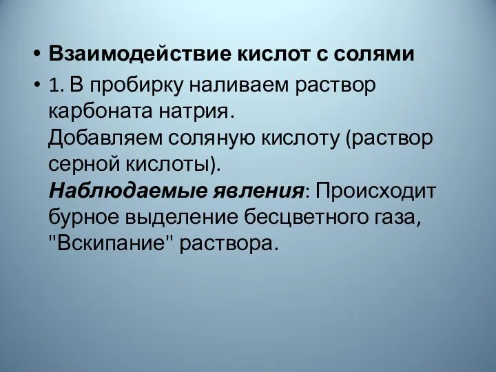 Взаимодействие кислот с солями 1. В пробирку наливаем раствор карбоната