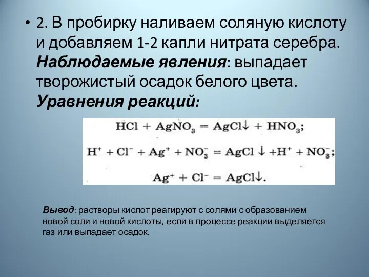 2. В пробирку наливаем соляную кислоту и добавляем 1-2 капли