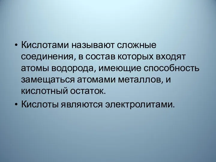 Кислотами называют сложные соединения, в состав которых входят атомы водорода,