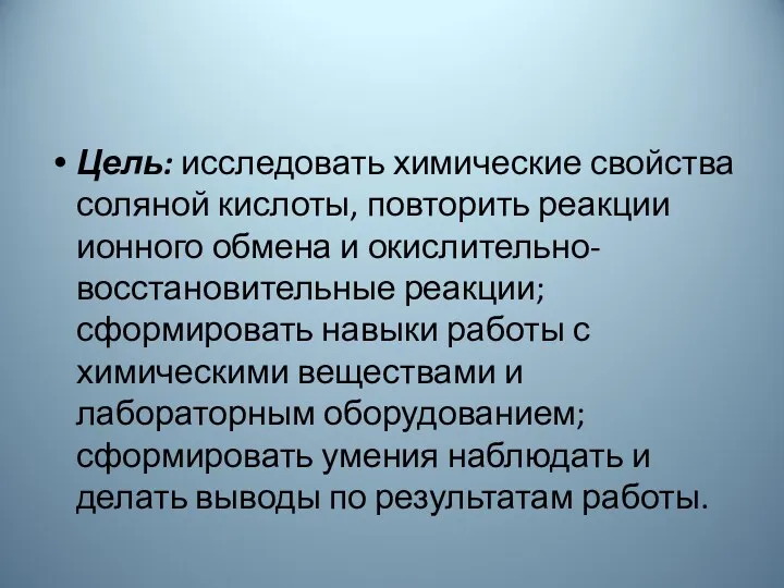 Цель: исследовать химические свойства соляной кислоты, повторить реакции ионного обмена