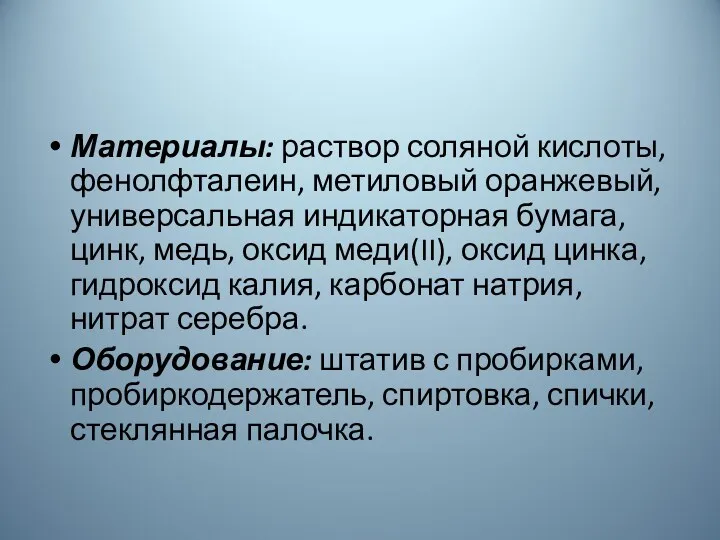 Материалы: раствор соляной кислоты, фенолфталеин, метиловый оранжевый, универсальная индикаторная бумага,