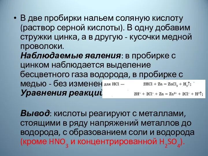 В две пробирки нальем соляную кислоту (раствор серной кислоты). В