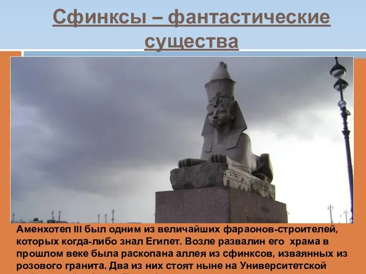 Сфинксы – фантастические существа Аменхотеп III был одним из величайших