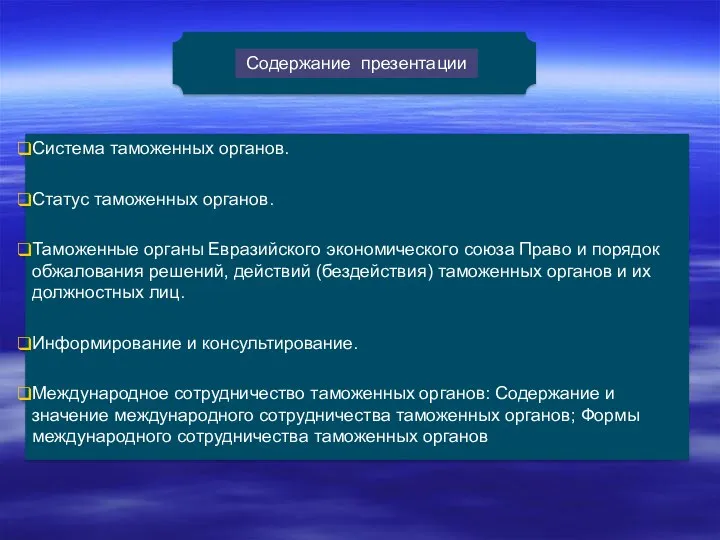 Содержание презентации Система таможенных органов. Статус таможенных органов. Таможенные органы