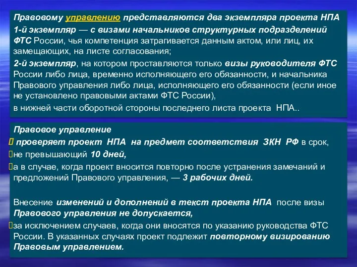 Правовому управлению представляются два экземпляра проекта НПА 1-й экземпляр —