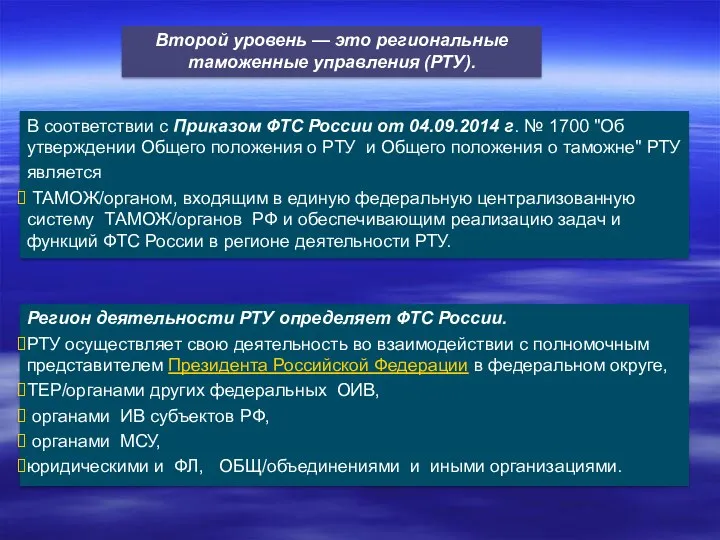 Второй уровень — это региональные таможенные управления (РТУ). В соответствии