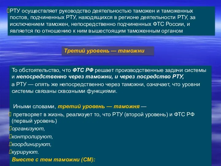 РТУ осуществляет руководство деятельностью таможен и таможенных постов, подчиненных РТУ,