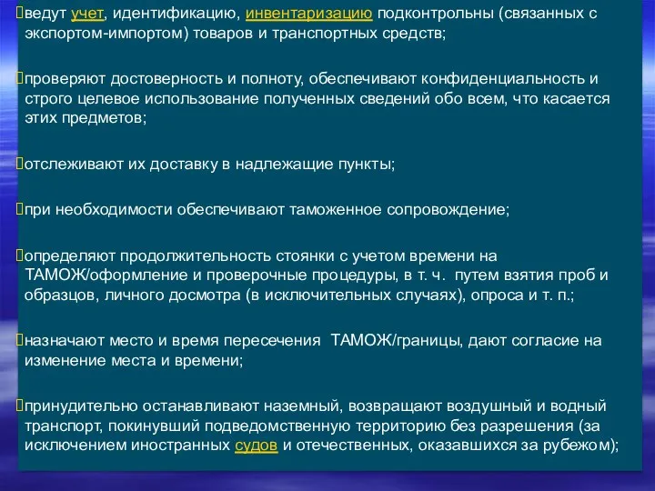 ведут учет, идентификацию, инвентаризацию подконтрольны (связанных с экспортом-импортом) товаров и