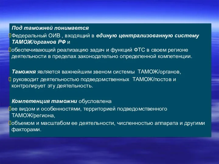 Под таможней понимается Федеральный ОИВ , входящий в единую централизованную