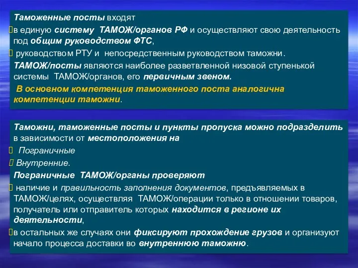 Таможни, таможенные посты и пункты пропуска можно подразделить в зависимости