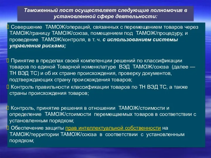 Совершение ТАМОЖ/операций, связанных с перемещением товаров через ТАМОЖ/границу ТАМОЖ/союза, помещением