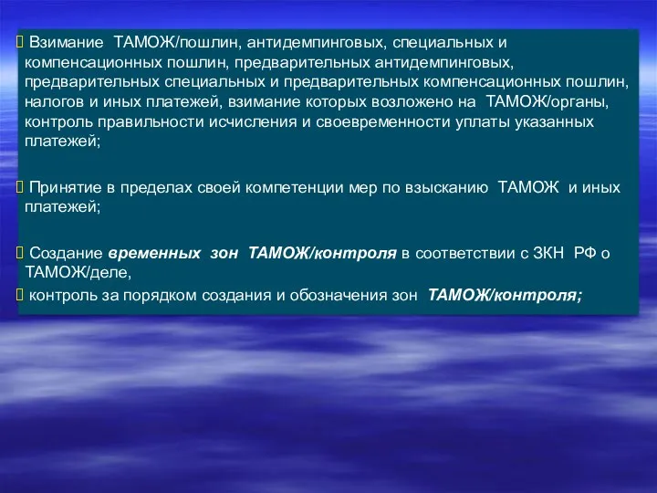 Взимание ТАМОЖ/пошлин, антидемпинговых, специальных и компенсационных пошлин, предварительных антидемпинговых, предварительных