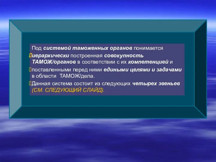 Под системой таможенных органов понимается иерархически построенная совокупность ТАМОЖ/органов в