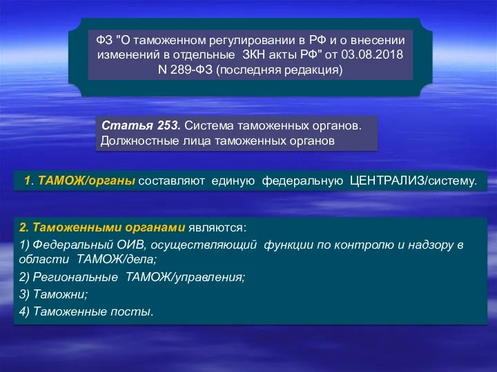 ФЗ "О таможенном регулировании в РФ и о внесении изменений