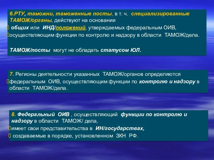 6.РТУ, таможни, таможенные посты, в т. ч. специализированные ТАМОЖ/органы, действуют