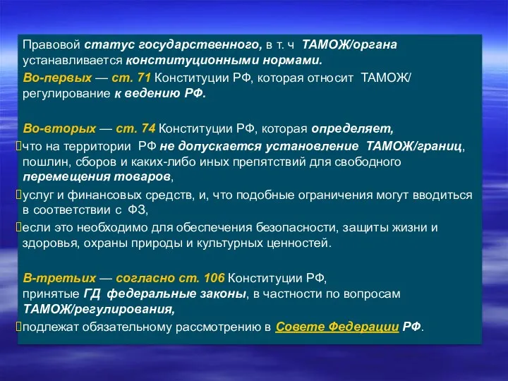 Правовой статус государственного, в т. ч ТАМОЖ/органа устанавливается конституционными нормами.