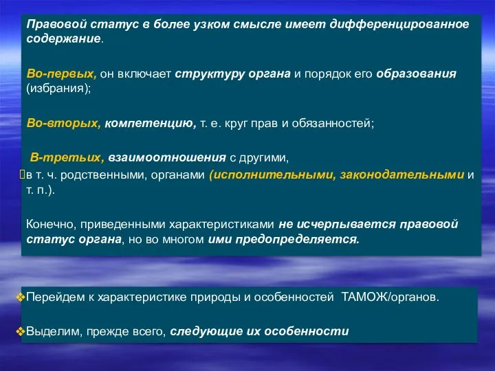 Правовой статус в более узком смысле имеет дифференцированное содержание. Во-первых,