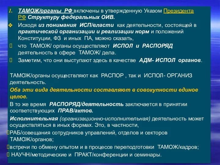 ТАМОЖ/органы РФ включены в утвержденную Указом Президента РФ Структуру федеральных