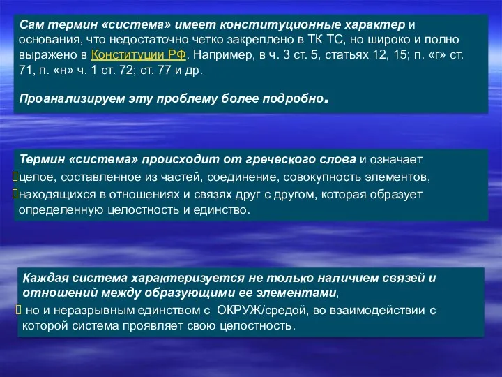 Сам термин «система» имеет конституционные характер и основания, что недостаточно