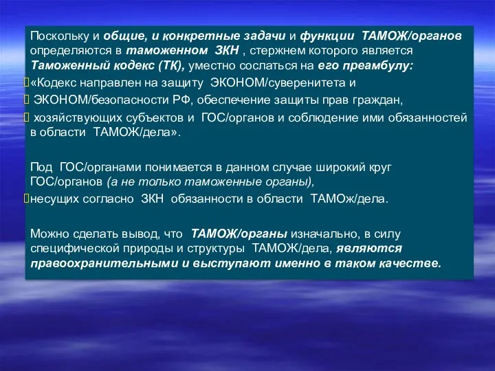 Поскольку и общие, и конкретные задачи и функции ТАМОЖ/органов определяются