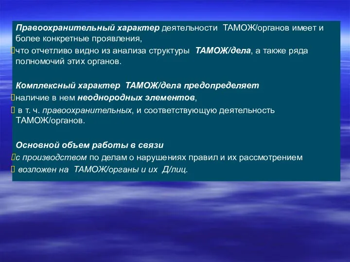 Правоохранительный характер деятельности ТАМОЖ/органов имеет и более конкретные проявления, что