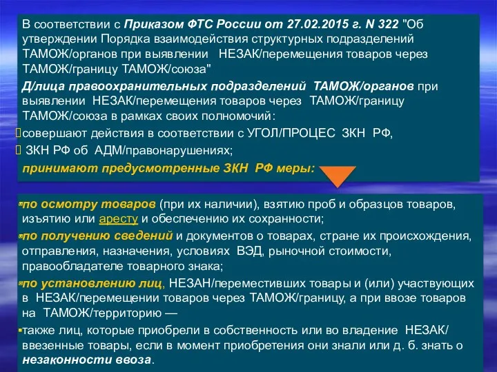 В соответствии с Приказом ФТС России от 27.02.2015 г. N