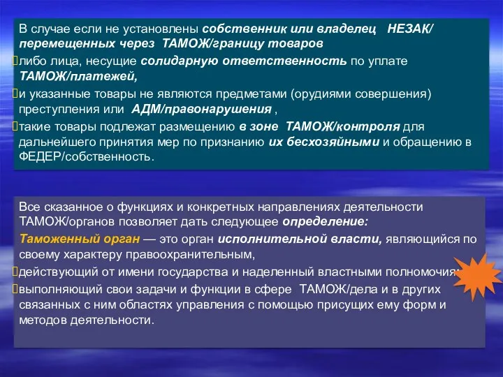 В случае если не установлены собственник или владелец НЕЗАК/ перемещенных