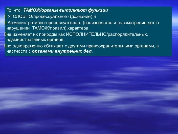 То, что ТАМОЖ/органы выполняют функции УГОЛОВНО/процессуального (дознание) и Административно-процессуального (производство