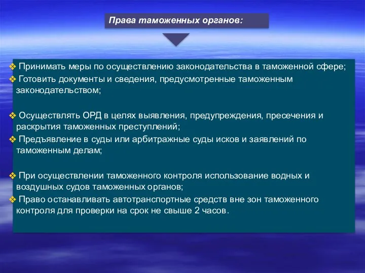 Принимать меры по осуществлению законодательства в таможенной сфере; Готовить документы