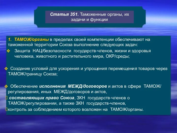 Статья 351. Таможенные органы, их задачи и функции 1. ТАМОЖ/органы