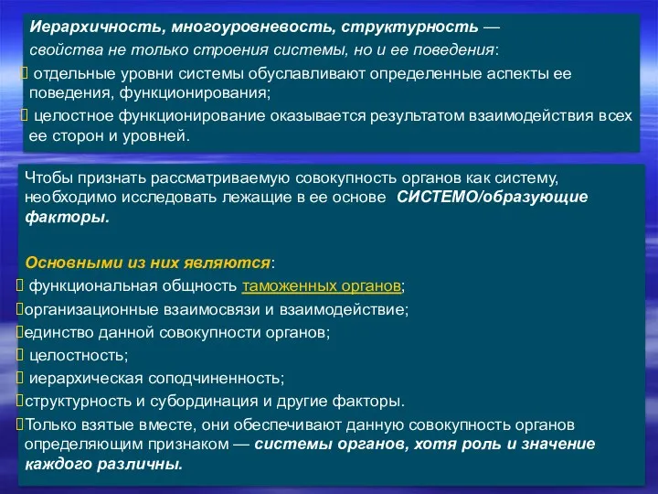 Иерархичность, многоуровневость, структурность — свойства не только строения системы, но