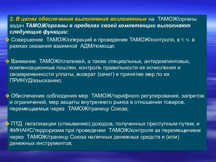 2. В целях обеспечения выполнения возложенных на ТАМОЖ/органы задач ТАМОЖ/органы