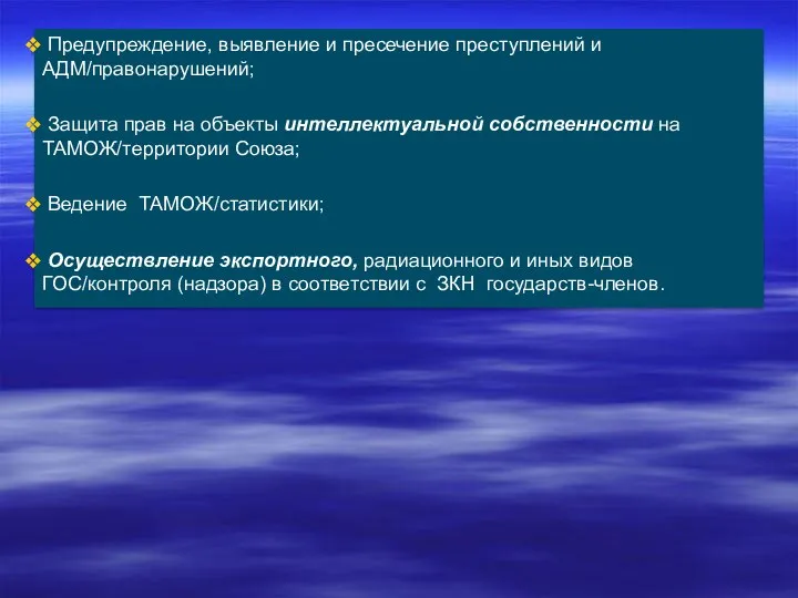 Предупреждение, выявление и пресечение преступлений и АДМ/правонарушений; Защита прав на