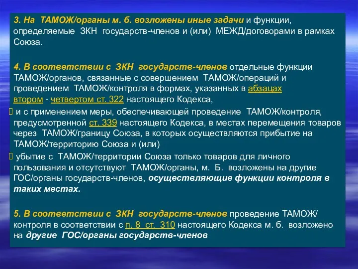 3. На ТАМОЖ/органы м. б. возложены иные задачи и функции,