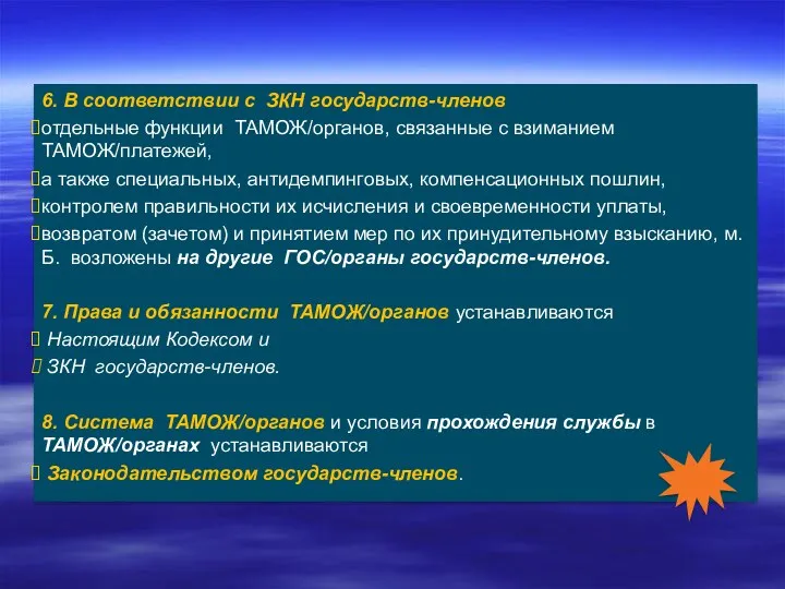 6. В соответствии с ЗКН государств-членов отдельные функции ТАМОЖ/органов, связанные