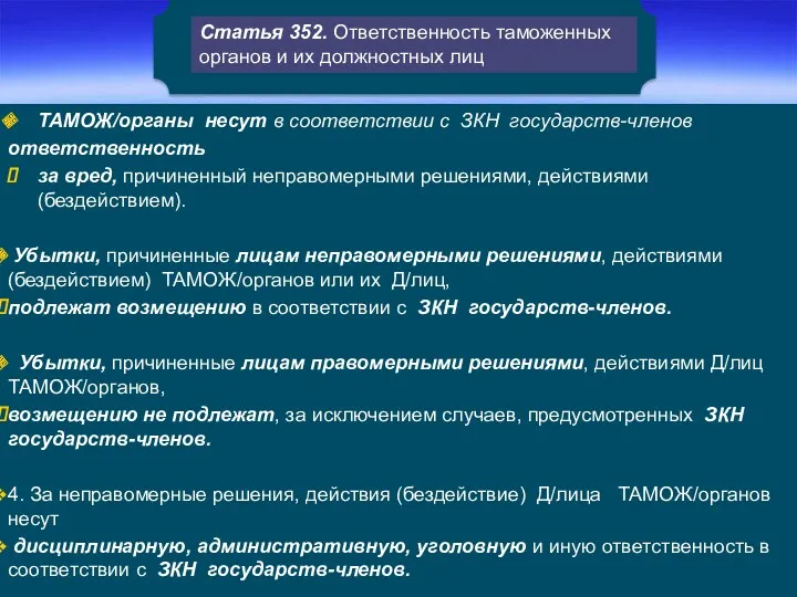 Статья 352. Ответственность таможенных органов и их должностных лиц ТАМОЖ/органы