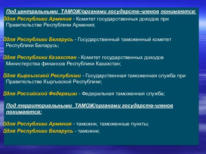 Под центральными ТАМОЖ/органами государств-членов понимаются: для Республики Армения - Комитет