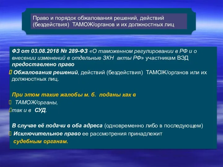 Право и порядок обжалования решений, действий (бездействия) ТАМОЖ/органов и их