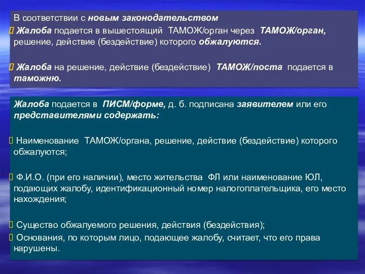 В соответствии с новым законодательством Жалоба подается в вышестоящий ТАМОЖ/орган