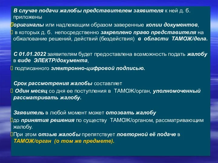 В случае подачи жалобы представителем заявителя к ней д. б.