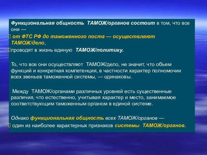 Функциональная общность ТАМОЖ/органов состоит в том, что все они —