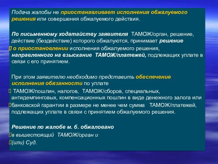 Подача жалобы не приостанавливает исполнения обжалуемого решения или совершения обжалуемого