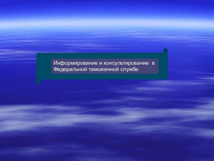 Информирование и консультирование в Федеральной таможенной службе