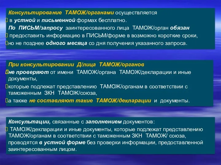 Консультирование ТАМОЖ/органами осуществляется в устной и письменной формах бесплатно. По