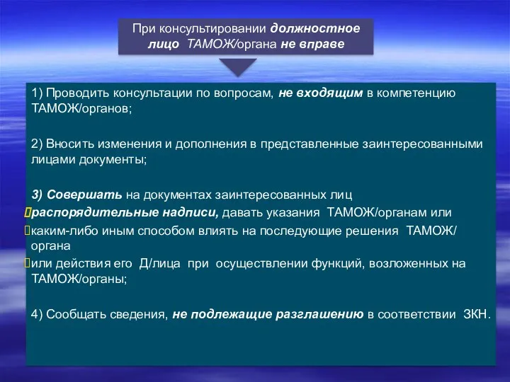 При консультировании должностное лицо ТАМОЖ/органа не вправе 1) Проводить консультации