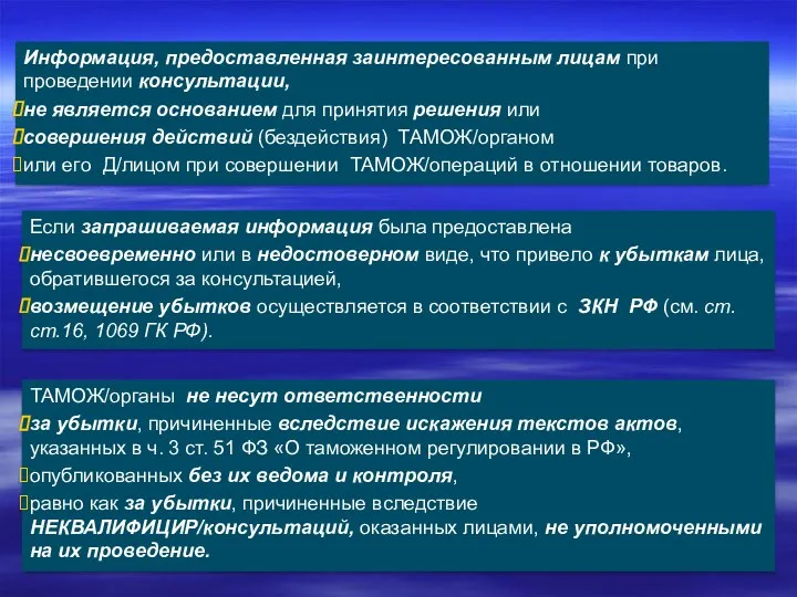 Информация, предоставленная заинтересованным лицам при проведении консультации, не является основанием