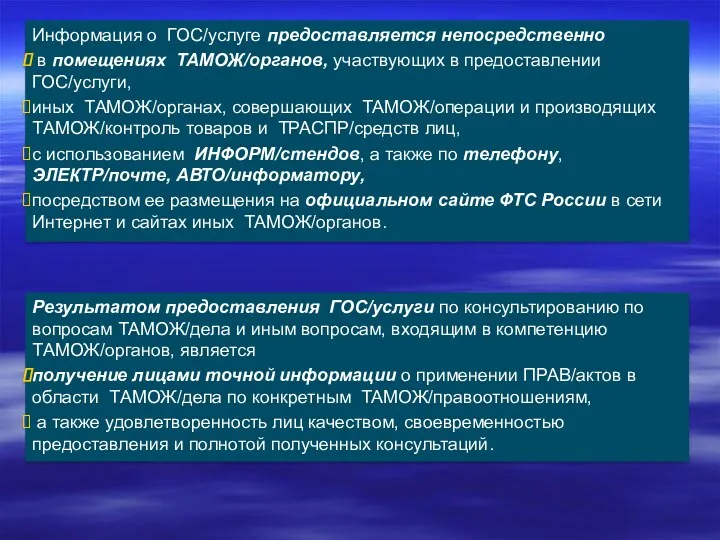 Порядок организации информирования и консультирования таможенными органами определен Административным регламентом