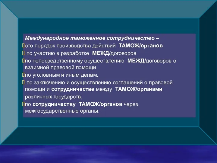 Международное таможенное сотрудничество – это порядок производства действий ТАМОЖ/органов по